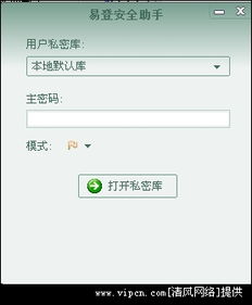 易登安全助手 一款便捷的自动登录信息管理工具
